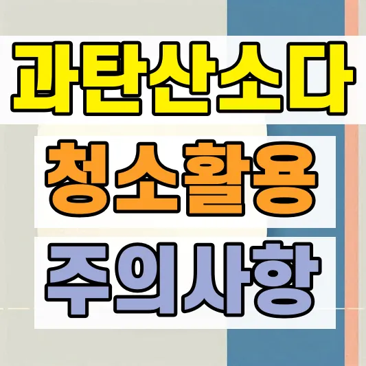욕실 수건 냄새 과탄산소다 세탁