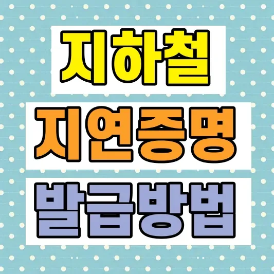지하철 지연증명서 발급방법