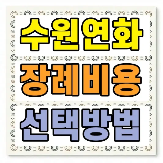 수원 장례식장 비용 상조