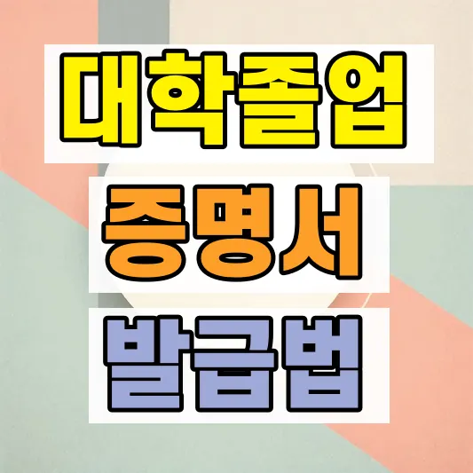 대학교 졸업증명서 발급방법