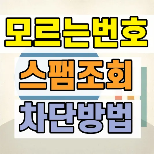 010 모르는번호 조회 방법