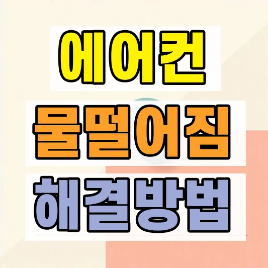 에어컨 물떨어짐 원인 해결