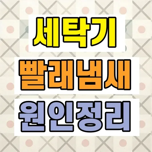 세탁기청소 빨래냄새 원인