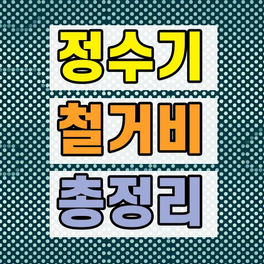 정수기 철거 비용 비교