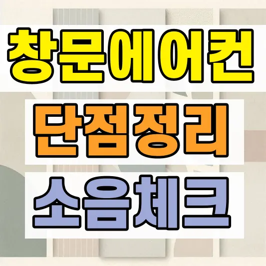 창문형 에어컨 단점 소음